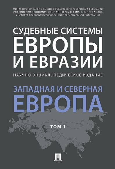 Судебные системы Европы и Евразии.Научно-энциклопедическое 1т