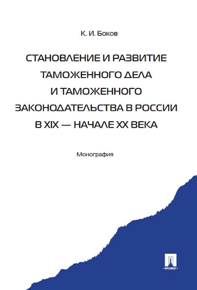 Становление и развитие таможенного дела и таможен.законодательст.в России в XIX-