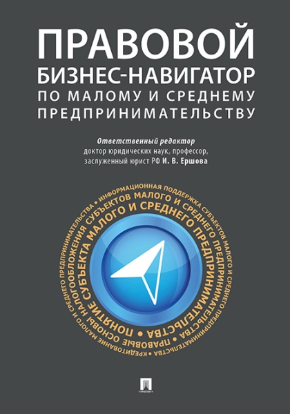 Правовой бизнес-навигатор по малому и среднему предпринимательству