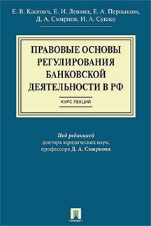 Правовые основы регулирования банковской деятельн-ти в РФ. Курс лекций