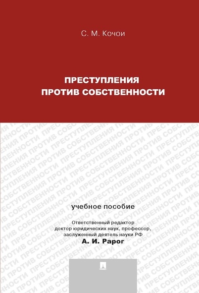 Преступления против собственности.Уч.пос