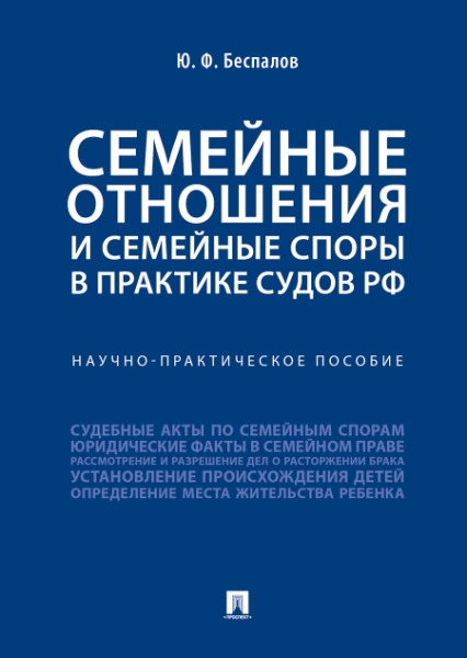 Семейные отношения и семейные споры в практике судов РФ.Научно-практич