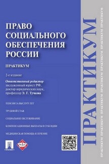 Право социальн.обеспечения России.Практ.Уч.п.2изд