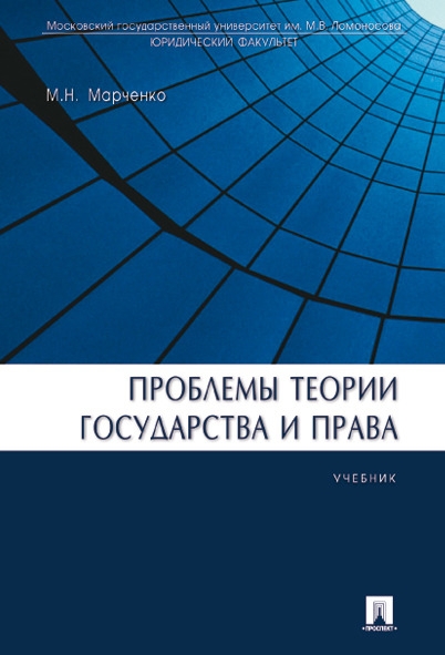 Проблемы теории государства и права.Уч.тв