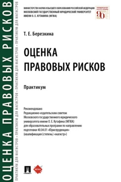 Оценка правовых рисков. Практикум