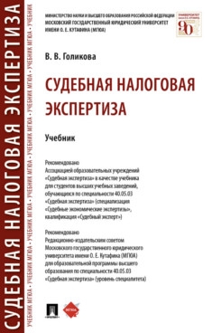 Судебная налоговая экспертиза.Учебник