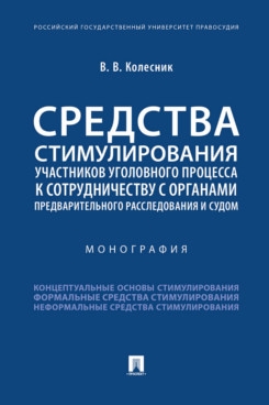 Средства стимулирования участников уголовного процесса к сотрудничеств