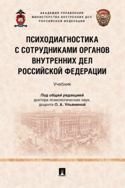 Психодиагностика с сотрудниками органов внутренних дел РФ.Учебник