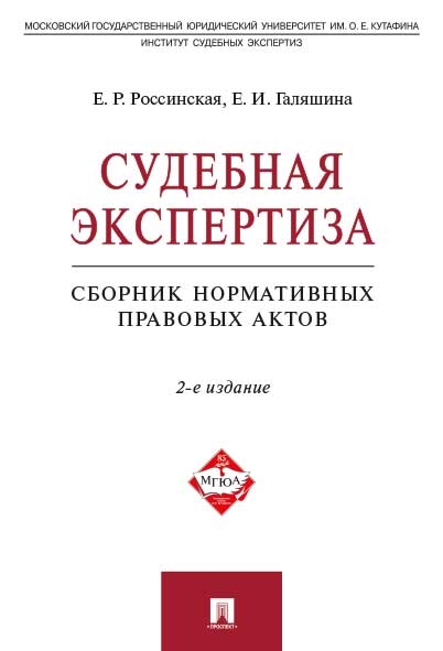 Судебная экспертиза.Сборник нормативных правовых актов