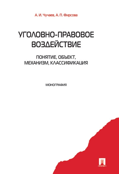 Уголовно-правовое воздействие: понятие, объект, механизм, классификаци