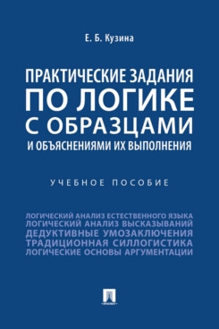 Практические задания по логике с образцами и объяснениями их выполнения.Уч.пос