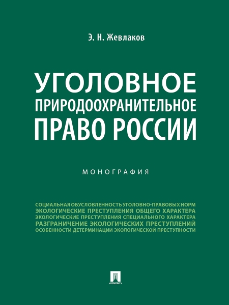 Уголовное природоохранительное право России. Монография