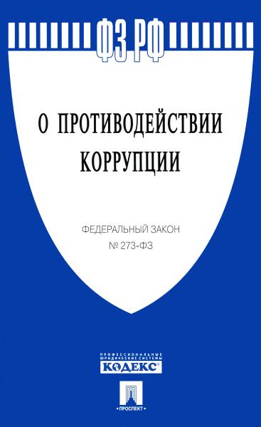 Проспект.О противодействии коррупции № 273-ФЗ