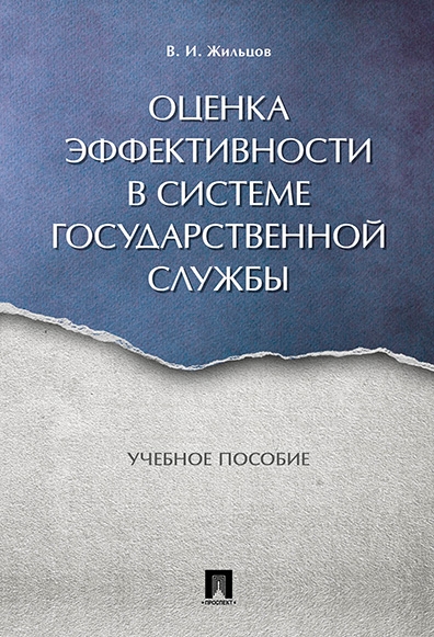 Оценка эффективности в системе государственной службы.Уч.пос.