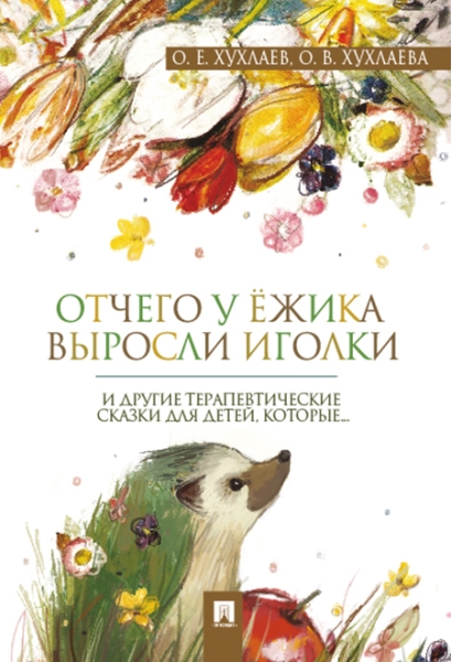 Отчего у ежика выросли иголки.Терапевтические сказки для детей,которые...