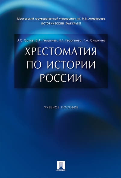 Хрестоматия по истории России