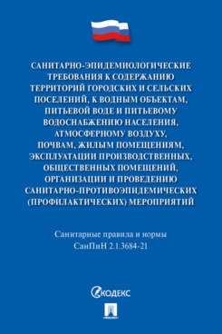 Санитарно-эпидемиологические требования к содержан.территорий город.и сельских п