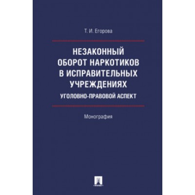 Незаконный оборот наркотиков в исправительных учреждениях