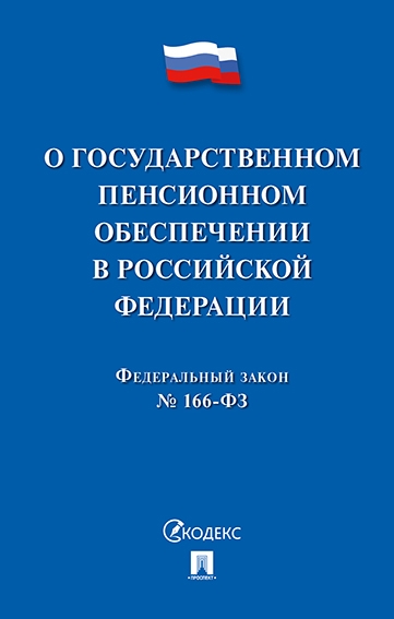 О государственном пенсионном обеспечении в Российской Федерации