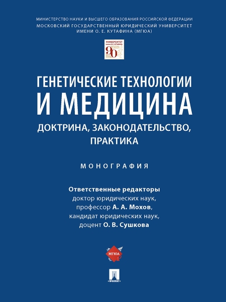 Генетические технологии и медицина.Доктрина,законодательство,практика.Монография