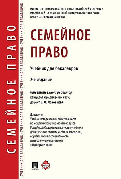 Семейное право.Учебник для бакалавров