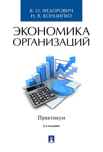 Экономика организаций. Практикум. Учебно-метод. пособие