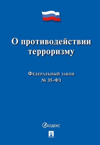 О противодействии терроризму