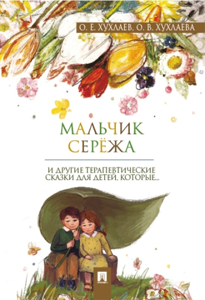 Мальчик Сережа и другие терапевтические сказки для детей,которые...