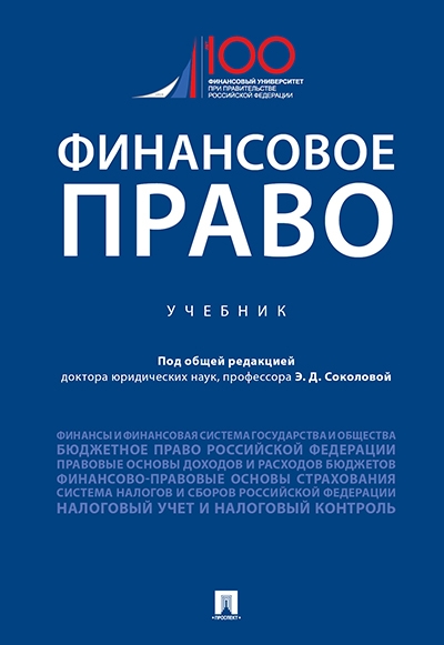 Финансовое право