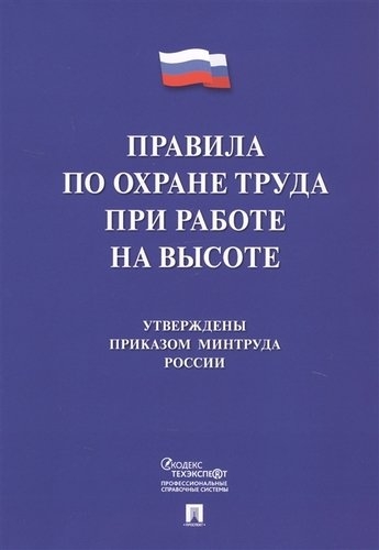 Проспект.Правила по охране труда при работе на высоте