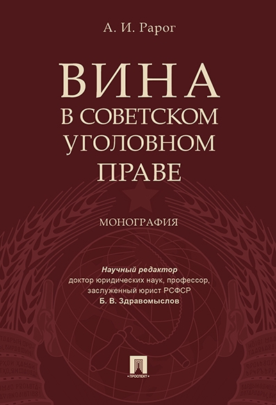 Вина в советском уголовном праве. Монография