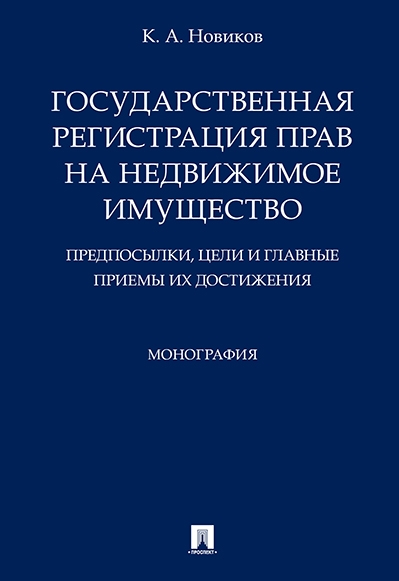 Государственная рег.прав на недвиж.имущество.Предп