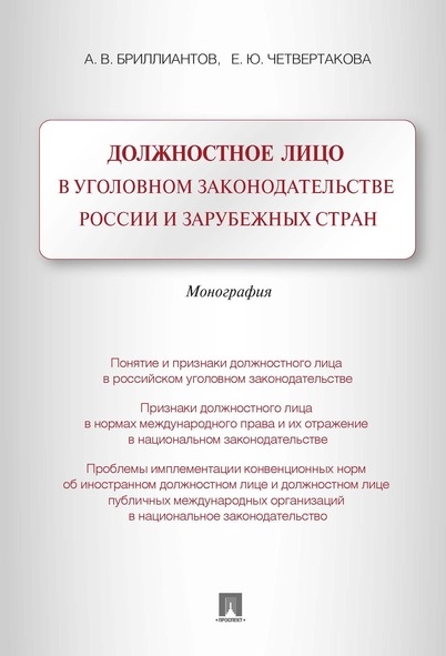 Должностное лицо в уголовном законодательстве России и зарубежн. стран