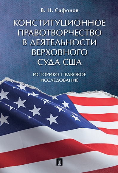 Конституцион.правотворчество в деят.Верх.суда США