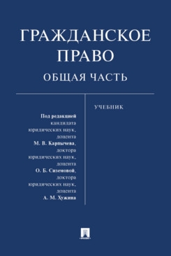 Гражданское право. Общая часть. Учебник