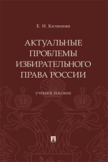 Актуальные проблемы избирател.права России.Уч.пос