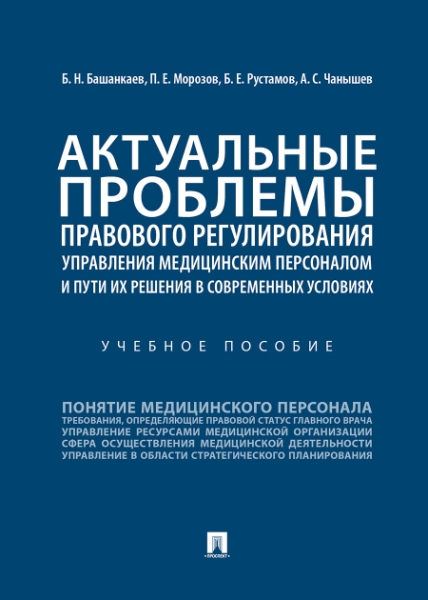 Актуальные проблемы правового регулирования управления медицинским пер