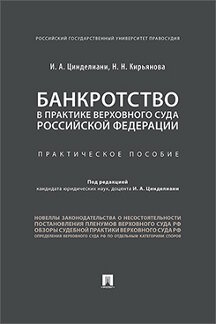 Банкротство в практике Верховного Суда РФ. Практическое пособие