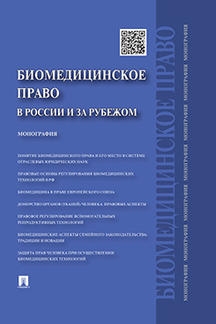 Биомедицинское право в России и за рубежом. Монография