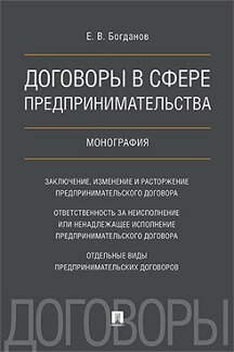 Договоры в сфере предпринимательства. Монография