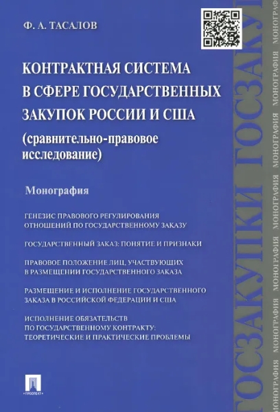 Контрактная система в сфере государственных закупок России и США