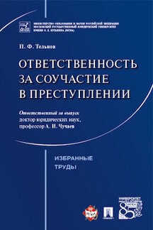 Ответственность за соучастие в преступлении. Избранные труды