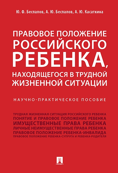 Правовое положение российского ребенка, находящегося в трудной жизненн