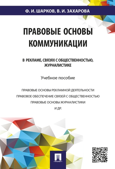 Правовые основы коммуникации: в рекламе, связях с общественностью, жур