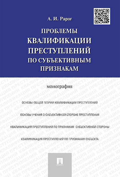 Проблемы квалификации преступлений по субъективным признакам