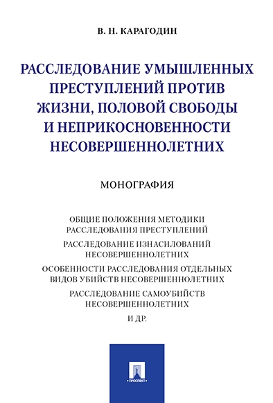 Расследование умышленных преступ.против жизни,половой свободы и неприкосновен.не