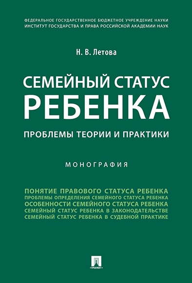 Семейный статус ребенка. Проблемы теории и практики