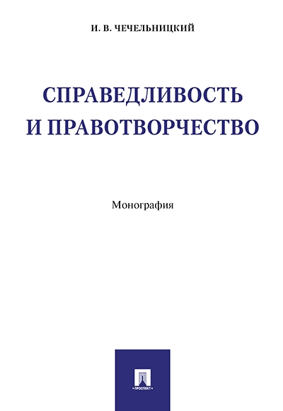 Справедливость и правотворчество