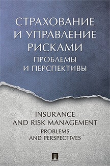 Страхование и управление рисками: проблемы и перспективы. Монография