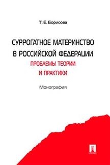 Суррогатное материнство в РФ: проблемы теории и практики